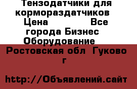 Тензодатчики для кормораздатчиков › Цена ­ 14 500 - Все города Бизнес » Оборудование   . Ростовская обл.,Гуково г.